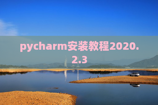 pycharm安装教程2020.2.3